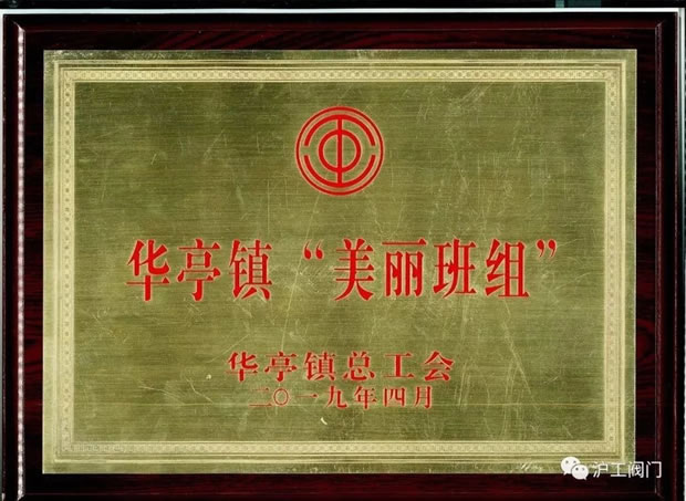 沪工阀门新品研发组被授与的华亭镇斑斓班组声誉奖牌