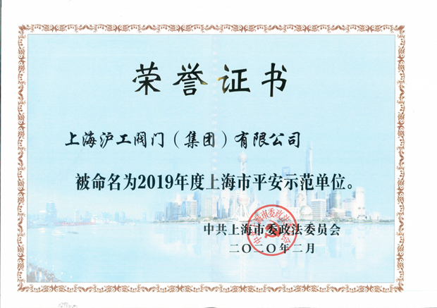 2020年上海沪工阀门厂(团体)无限公司大事记(图片11)