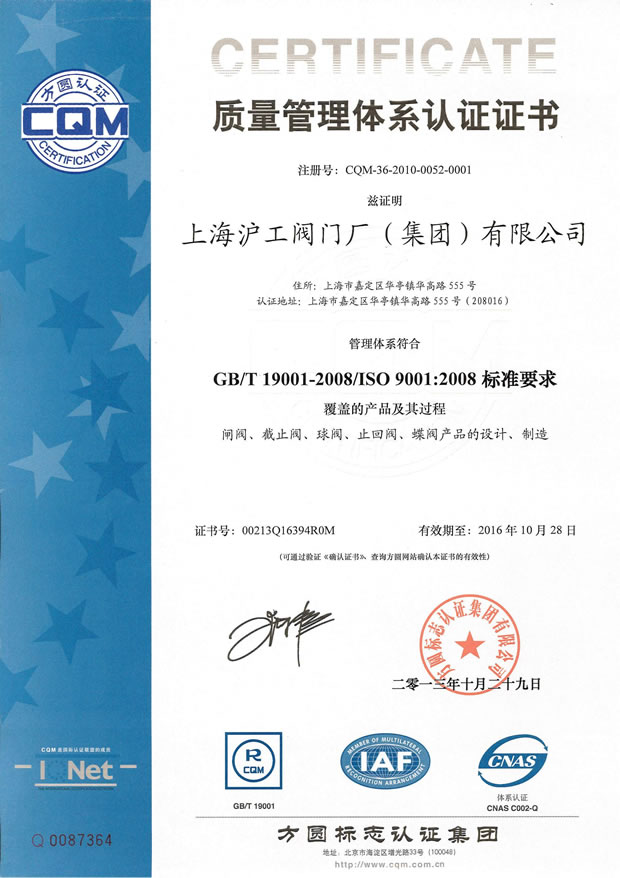 GB/T 19001-2008/ISO 9001:2008 品质办理系统认证证书(上海沪工阀门厂(团体)无限公司)