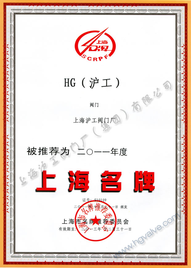 上海沪工阀门厂(团体)无限公司-上海名牌证书(2011年度)