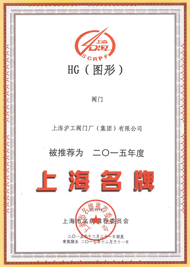 上海沪工阀门厂(团体)无限公司-上海名牌证书(2015年度)