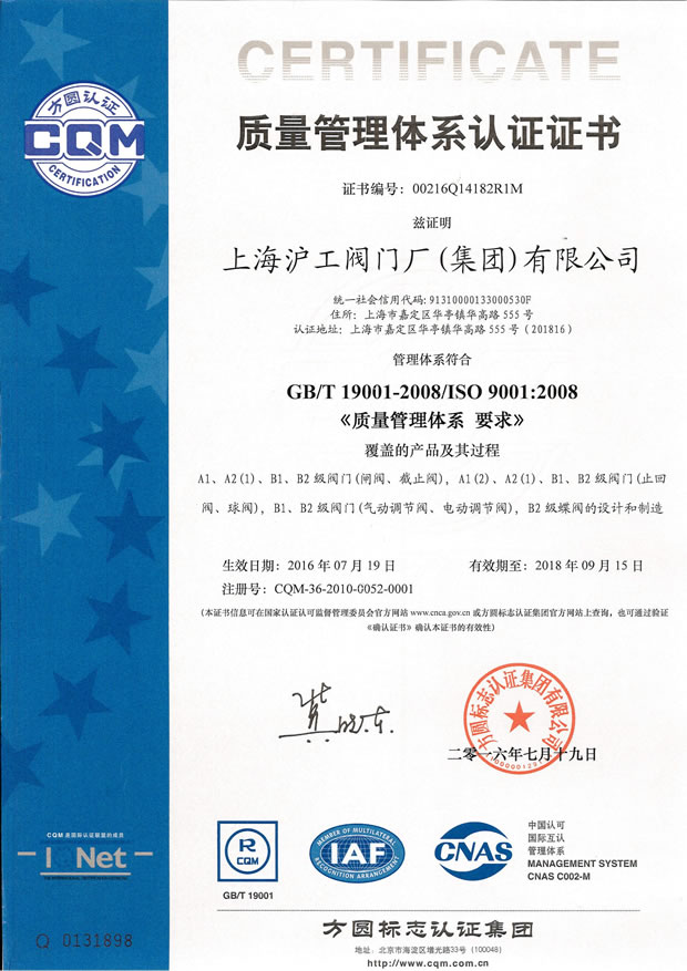 GB/T 19001-2008/ISO 9001:2008 品质办理系统认证证书(上海沪工阀门厂(团体)无限公司)