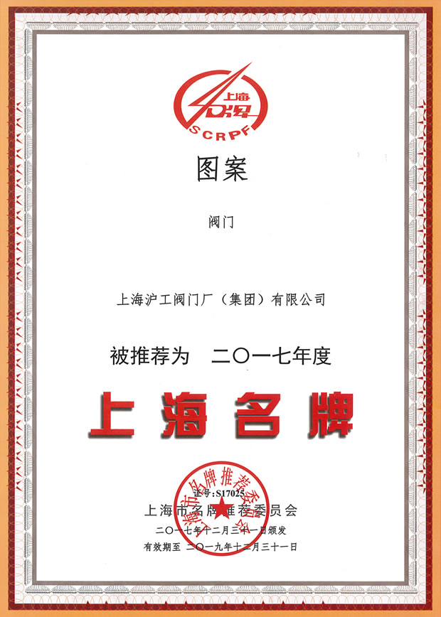 上海沪工阀门厂(团体)无限公司-上海名牌证书(2017年度)